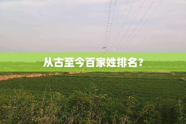 从古至今百家姓排名？