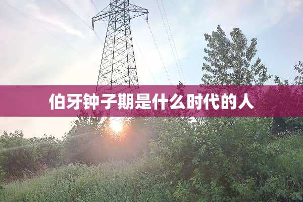 伯牙钟子期是什么时代的人