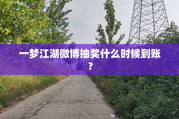 一梦江湖微博抽奖什么时候到账？