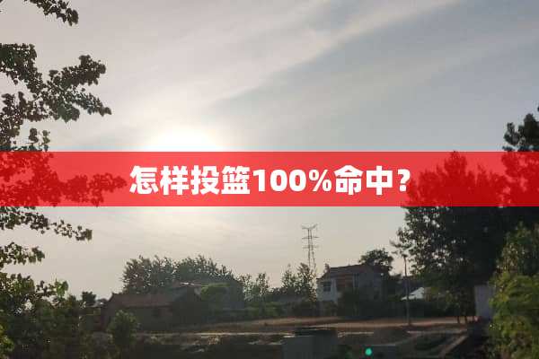 怎样投篮100%命中？