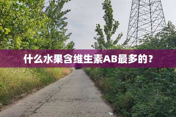 什么水果含维生素AB最多的？