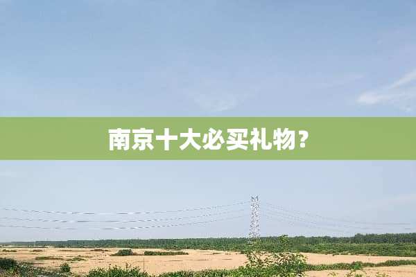 南京十大必买礼物？