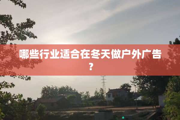 哪些行业适合在冬天做户外广告？