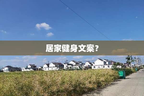 居家健身文案？
