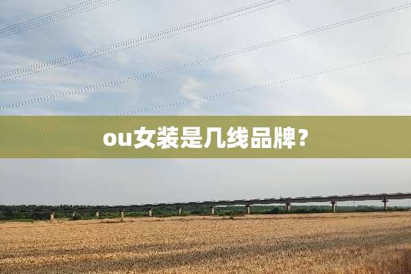 ou女装是几线品牌？