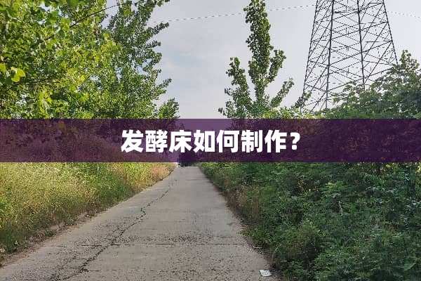 发酵床如何制作？
