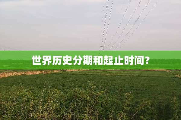 世界历史分期和起止时间？