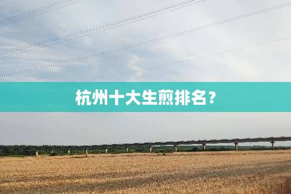 杭州十大生煎排名？