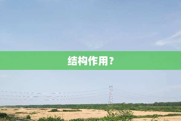 结构作用？