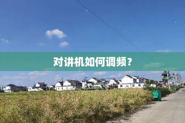 对讲机如何调频？