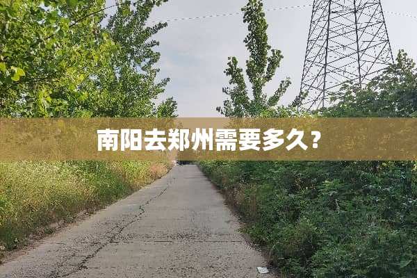 南阳去郑州需要多久？