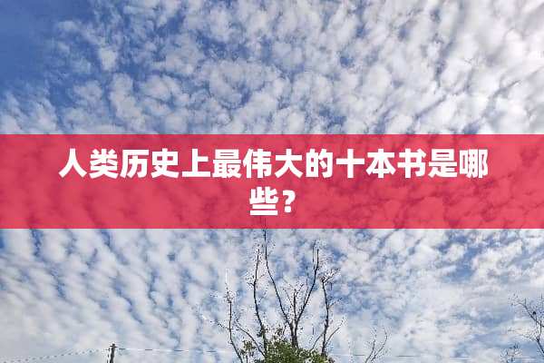 人类历史上最伟大的十本书是哪些？