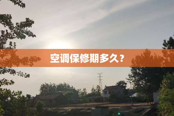 空调保修期多久？