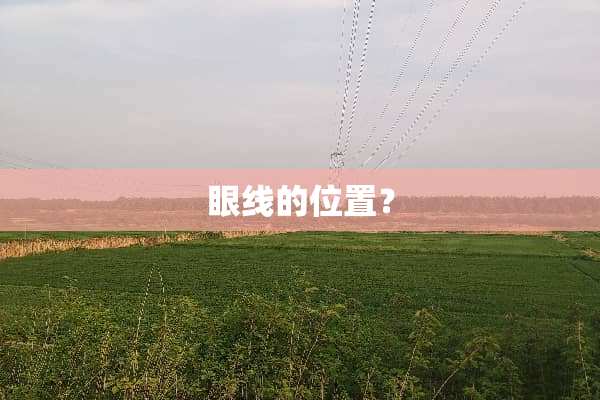 眼线的位置？