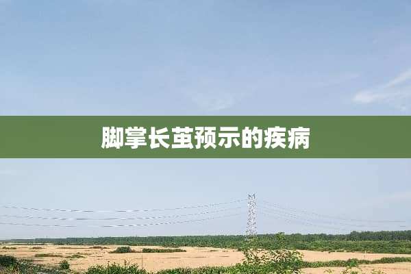 脚掌长茧预示的疾病