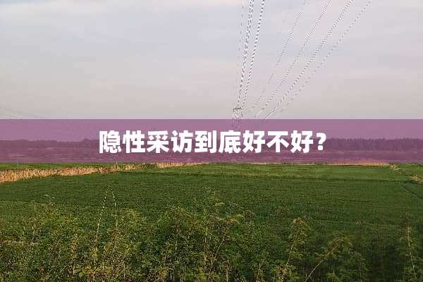 隐性采访到底好不好？