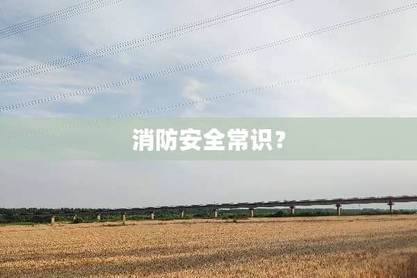消防安全常识？