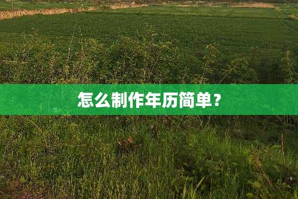 怎么制作年历简单？