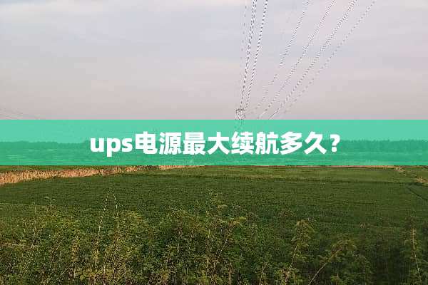 ups电源最大续航多久？