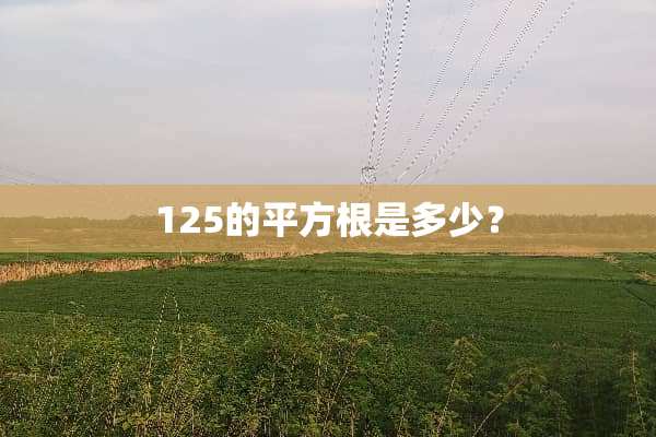 125的平方根是多少？