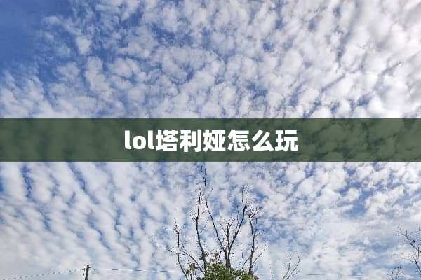 lol塔利娅怎么玩