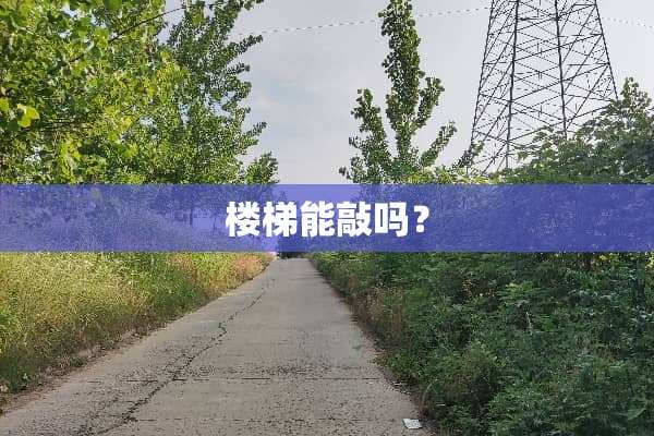 楼梯能敲吗？