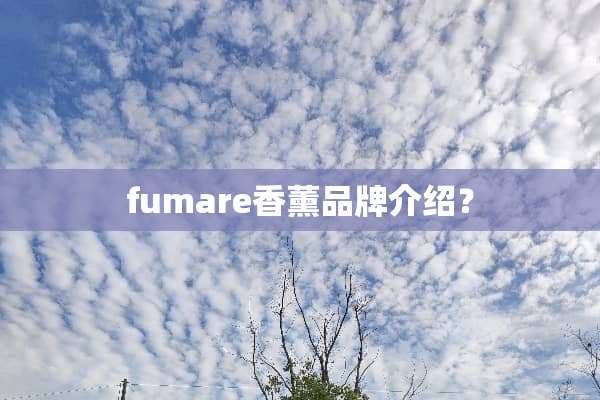 fumare香薰品牌介绍？