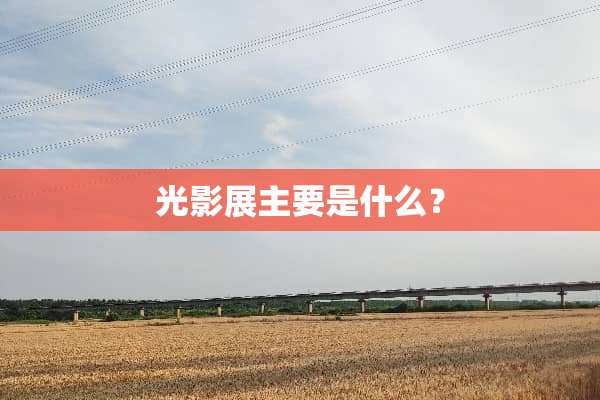 光影展主要是什么？
