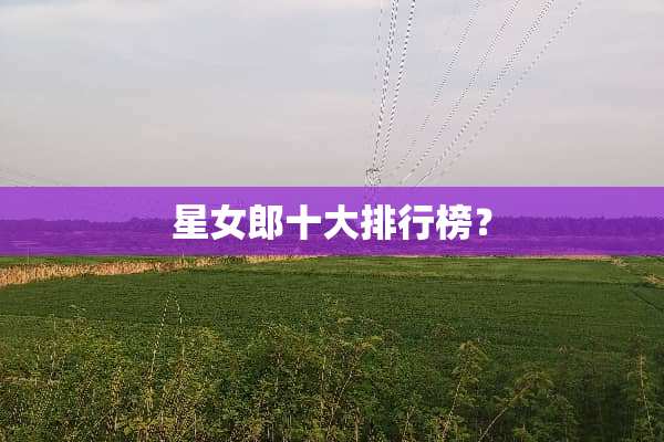 星**十大排行榜？