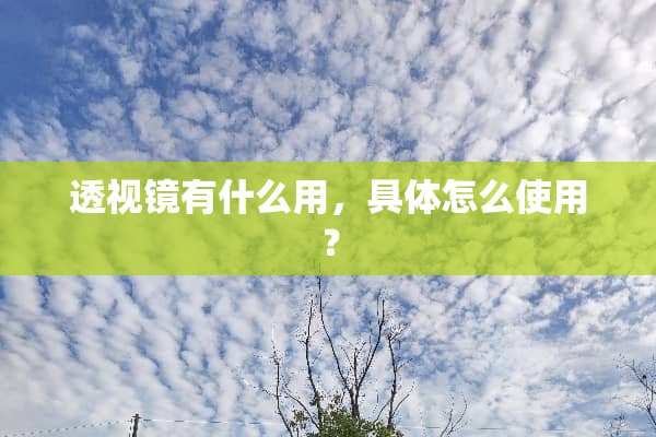 **镜有什么用，具体怎么使用？
