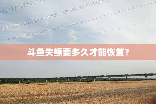 斗鱼失鳔要多久才能恢复？