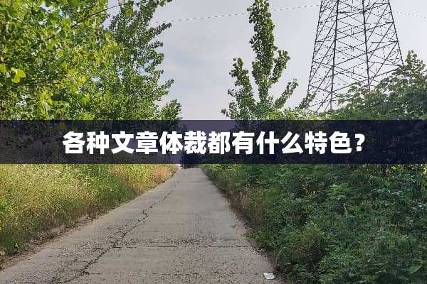 各种文章体裁都有什么特色？