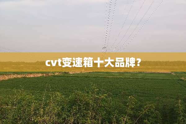 cvt变速箱十大品牌？