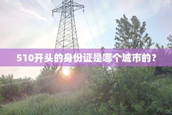 510开头的***是哪个城市的？