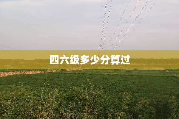***多少分算过