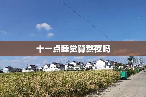 十一点睡觉算熬夜吗