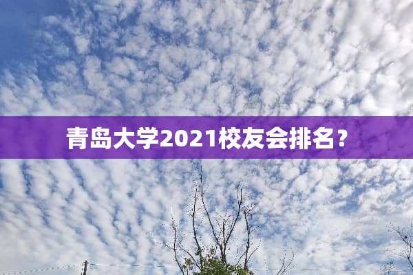 青岛大学2021校友会排名？
