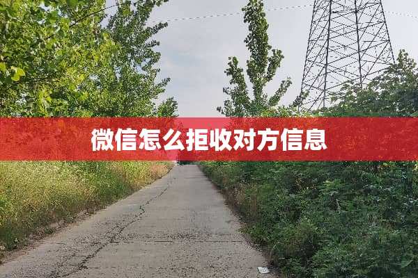 微信怎么拒收对方信息