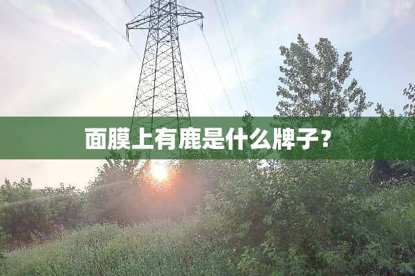面膜上有鹿是什么牌子？