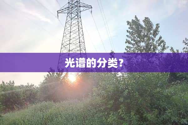 光谱的分类？