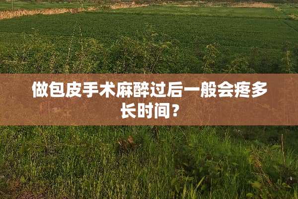 做包皮手术**过后一般会疼多长时间？