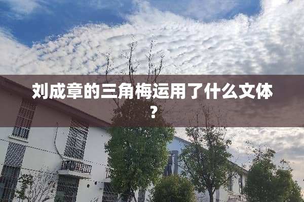 刘成章的三角梅运用了什么文体？