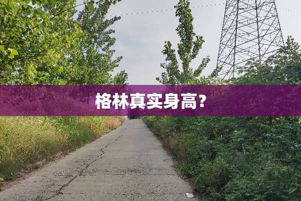 格林真实身高？