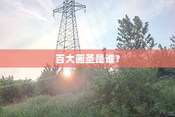 百大画圣是谁？