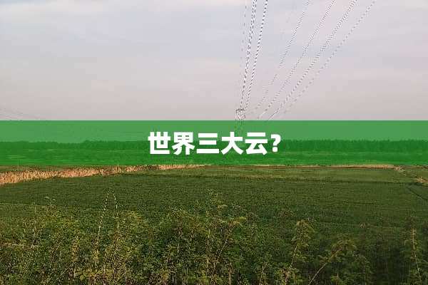 世界三大云？