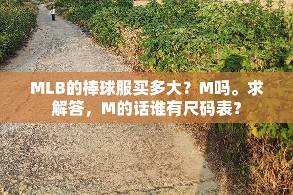 MLB的棒球服买多大？M吗。求解答，M的话谁有尺码表？