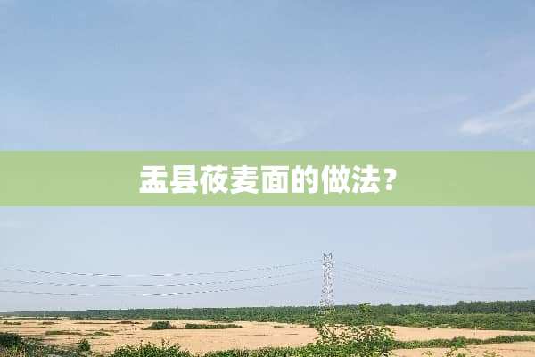 盂县莜麦面的做法？