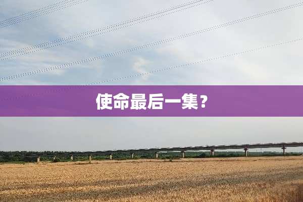 使命最后一集？
