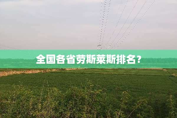 全国各省劳斯莱斯排名？