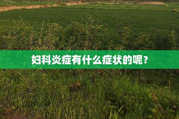 妇科炎症有什么症状的呢？